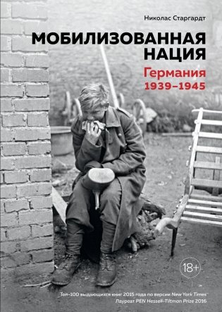 Мобилизованная нация. Германия 1939–1945 фото книги