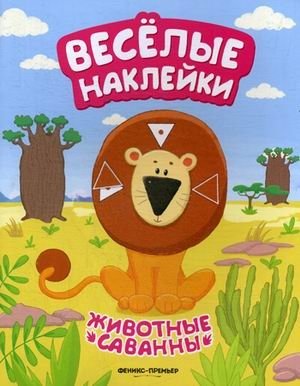 Животные саванны. Развивающая книжка с наклейками фото книги