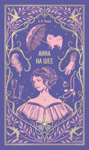 Анна на шее. Вечные истории фото книги