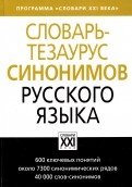 Словарь-тезаурус синонимов русского языка фото книги