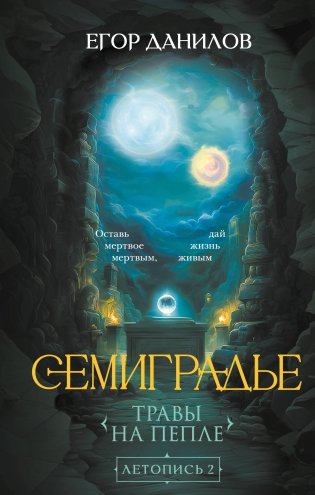 Семиградье. Летопись 2. Травы на пепле фото книги