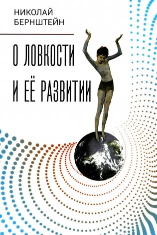 О ловкости и ее развитии фото книги