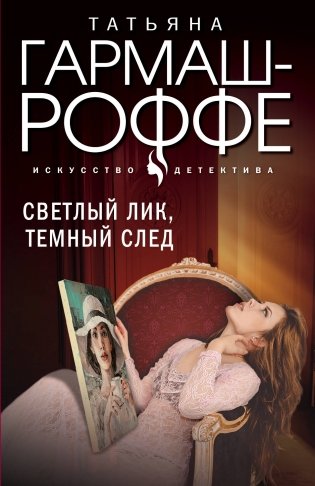 Светлый лик, темный след фото книги