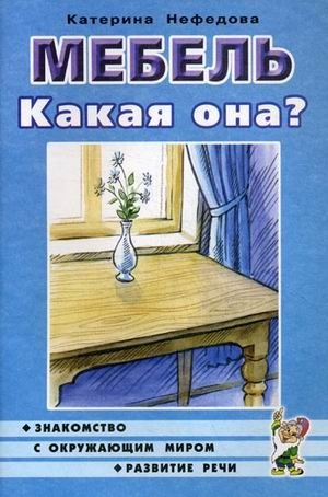 Мебель. Какая она? Книга для воспитателей, гувернеров и родителей фото книги