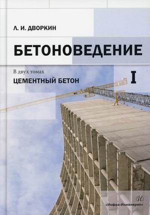 Бетоноведение. Цементный бетон. В 2-х томах. Том 1 фото книги