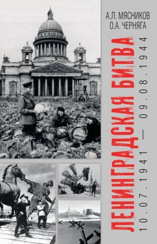 Ленинградская битва. 10.07.1941-09.08.1944 фото книги