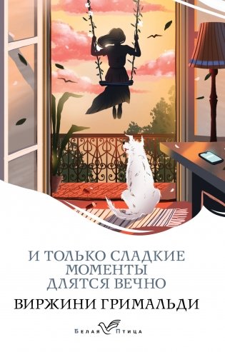 И только сладкие моменты длятся вечно фото книги