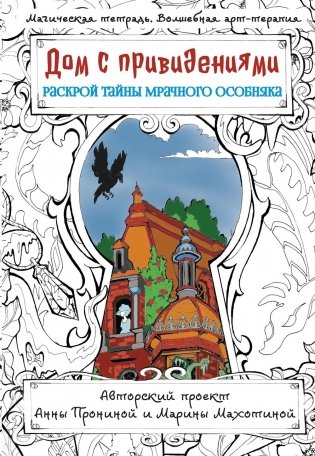 Дом с привидениями. Раскрой тайны мрачного особняка фото книги