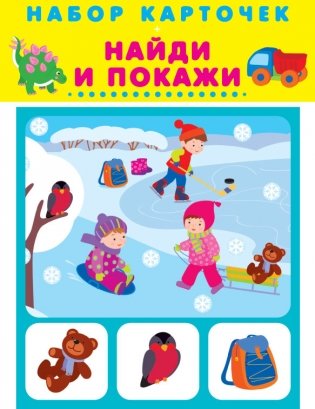 Набор карточек. Найди и покажи фото книги