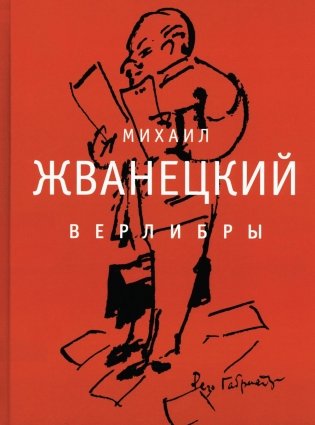 Верлибры: сборник произведений фото книги
