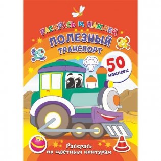 Полезный транспорт фото книги