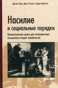 Насилие и социальные порядки. Концептуальные рамки для интерпретации письменной истории человечества фото книги