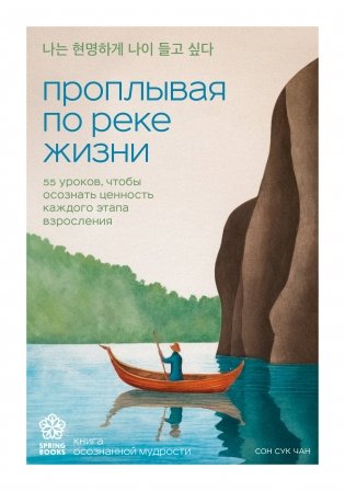 Проплывая по реке жизни. 55 уроков, чтобы осознать ценность каждого этапа взросления фото книги