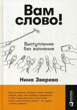 Вам слово! Выступление без волнения фото книги
