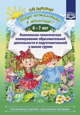Добро пожаловать в экологию! Комплексно-тематическое планирование образовательной деятельности в подготовительной к школе группе 6-7 лет (методический комплект парциальной программы). ФГОС фото книги
