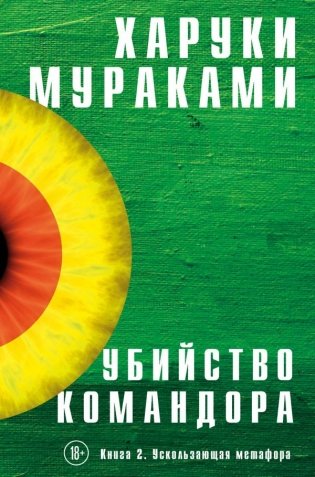 Убийство Командора. Книга 2. Ускользающая метафора фото книги