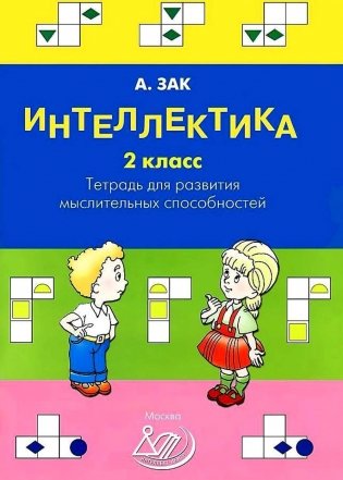Интеллектика. 2 класс. Тетрадь для развития мыслительных способностей фото книги