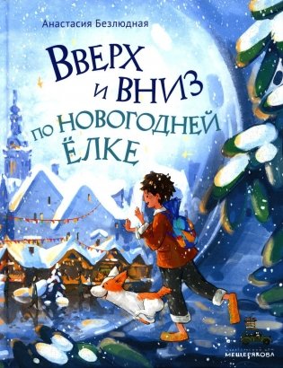 Вверх и вниз по новогодней елке фото книги