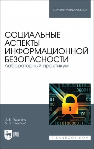 Социальные аспекты информационной безопасности. Лабораторный практикум. Учебное пособие для вузов фото книги