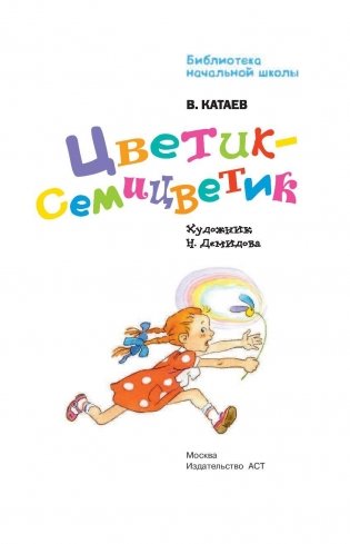 Цветик-семицветик фото книги 4