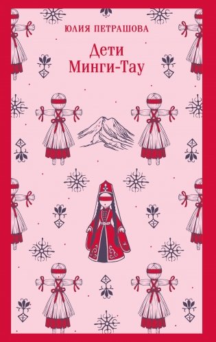 Дети Минги-Тау фото книги