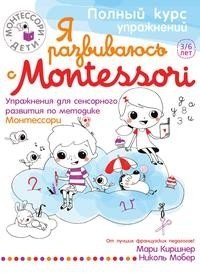 Я развиваюсь с Монтессори фото книги