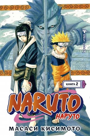 Naruto. Наруто. Книга 2. Мост героя! фото книги