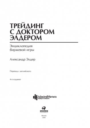 Трейдинг с доктором Элдером: энциклопедия биржевой игры фото книги 4