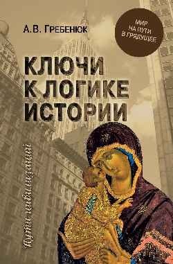 Ключи к логике истории. Мир на пути в грядущее фото книги