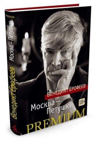 Москва-Петушки фото книги