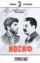 Иосиф фото книги маленькое 2