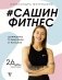 #Сашин фитнес. Домашние тренировки и питание фото книги маленькое 2