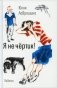 Я не чертик! фото книги маленькое 2