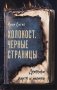 Холокост. Черные страницы. Дневники жертв и палачей фото книги маленькое 2