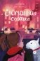 Сломанная собачка фото книги маленькое 2