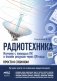 РАДИОТЕХНИКА. Изучаем с помощью ПК и онлайн-ресурсов через QR-коды фото книги маленькое 2