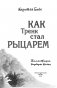 Как Тренк стал рыцарем (#1) фото книги маленькое 5