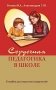 Сердечная педагогика в школе. Воспитание и обучение через сердце фото книги маленькое 2