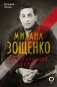 Михаил Зощенко. Беспризорный гений фото книги маленькое 2
