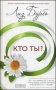 Кто ты? фото книги маленькое 2