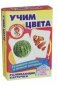 Развивающие карточки "Учим цвета" фото книги маленькое 2