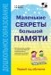 Маленькие секреты большой памяти. 1-й год обучения. Методическое пособие фото книги маленькое 2