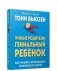 Умные родители - гениальный ребенок фото книги маленькое 2
