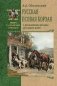 Русская псовая борзая. С древнейших времен до наших дней фото книги маленькое 2