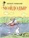 Мойдодыр. Рисунки А. Каневского фото книги маленькое 2