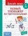 Новый тренажёр по чистописанию. 1 класс фото книги маленькое 2