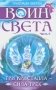 Воин света. Ч. 5. Три кристалла - сила трех фото книги маленькое 2