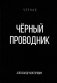 Черный проводник фото книги маленькое 2