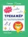 Тренажер по чистописанию. От 7 до 8 лет. Прописи фото книги маленькое 3