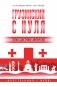 Грузинский с нуля фото книги маленькое 2